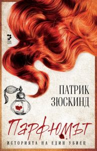 Парфюмът - Историята на един убиец