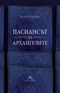 Пасиансът на архангелите