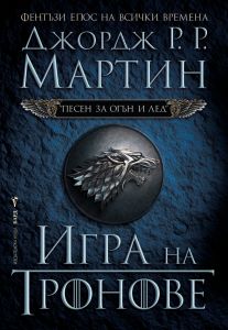 Песен за огън и лед - книга 1 - Игра на тронове