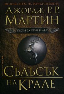 Песен за огън и лед - книга 2 - Сблъсък на крале