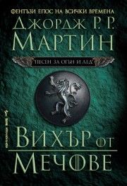 Песен за огън и лед - книга 3 - Вихър от мечове