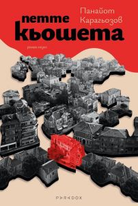 Петте кьошета