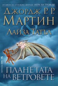 Планетата на ветровете