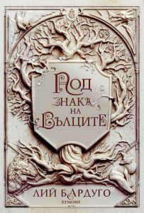 Под знака на вълците