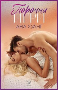 Порочни игри - книга 2