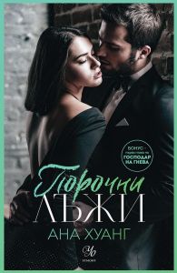 Порочни лъжи - книга 4