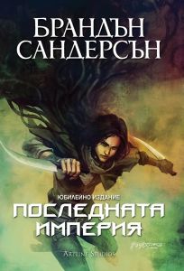 Последната империя - книга 1 - юбилейно издание