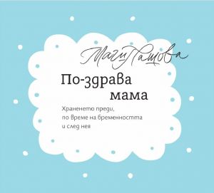 По-здрава мама