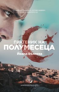 Пратеник на Полумесеца