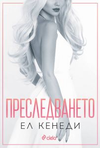 Преследването - книга 1