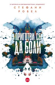 Приготви се да боли