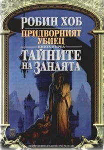 Придворният убиец. Книга първа - Тайните на занаята
