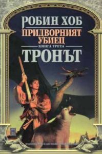 Придворният убиец. Книга трета - Тронът