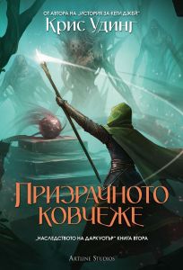 Призрачното ковчеже