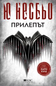 Прилепът