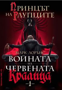 Принцът на глупците, кн. 1 - Войната на Червената кралица