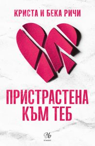 Пристрастена към теб - книга 1