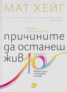Причините да останеш жив