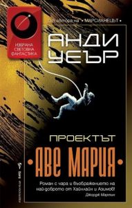 Проектът Аве Мария