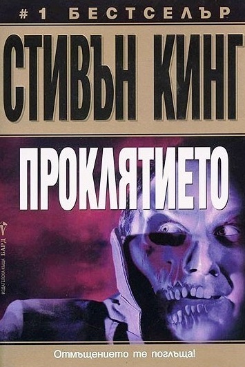 Проклятието