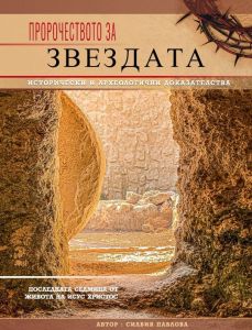Пророчеството за Звездата