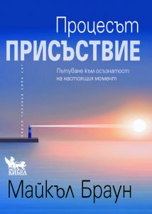 Процесът „Присъствие“