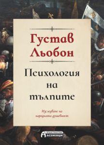 Психология на тълпите - Пълно издание