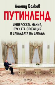 Путинленд - Имперската мания, руската опозиция и заблудата на Запада