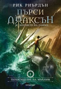 Пърси Джаксън и боговете на Олимп - Похитителят на мълнии - книга 1