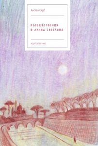 Пътешественик и лунна светлина
