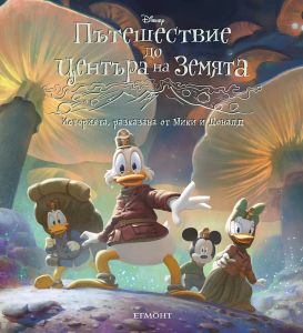 Пътешествие до центъра на земята - Историята, разказана от Мики и Доналд