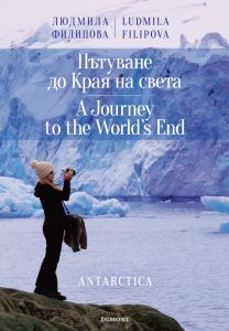 Пътуване до Края на света / A Journey to the World's End (двуезична)