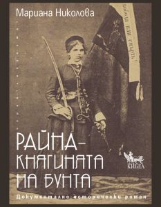 Райна - Княгинята на бунта