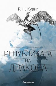 Републиката на Дракона - Книга 2