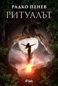 Ритуалът