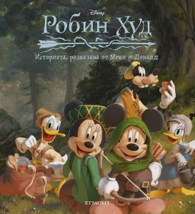 Робин Худ - Историята, разказана от Мики и Доналд