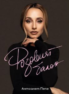 Розовият балон