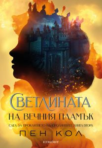 Светлината на вечния пламък - книга 2