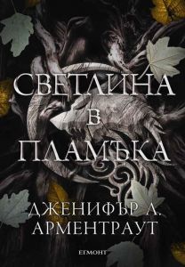 Светлина в пламъка - книга 2