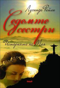 Седемте сестри - Историята на Мая - книга 1
