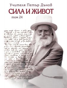 Сила и живот - том 24