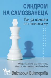 Синдром на самозванеца - Как да излезем от сянката му