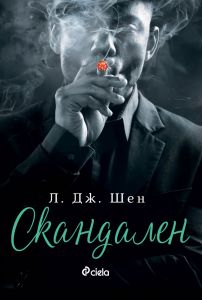 Скандален