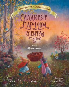 Сладкият парфюм на есента