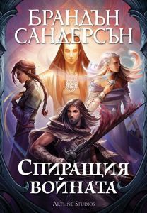Спиращия войната