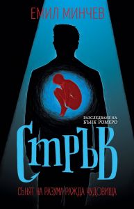 Стръв - Книга 3 - Разследвания на Бънк Ромеро