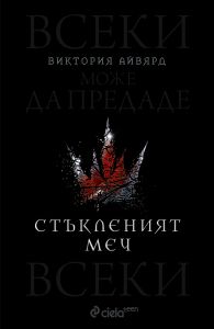 Стъкленият меч - книга 2