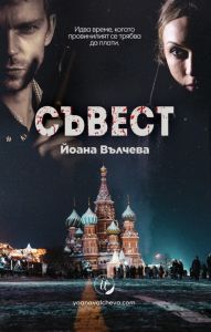 Съвест