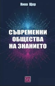 Съвременни общества на знанието