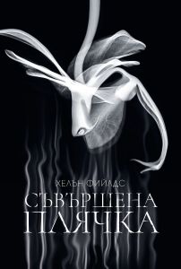 Съвършена плячка